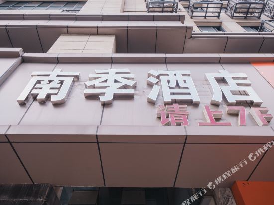 南季酒店（南京1912总统府店）