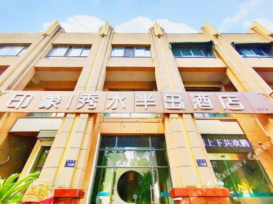 昆山印象秀水半岛酒店