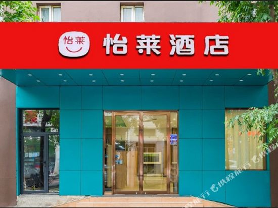 怡莱酒店(天津音乐学院十一经路地铁站店)