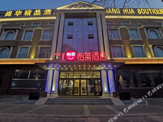 怡莱酒店(包头尚华维多利广场店)