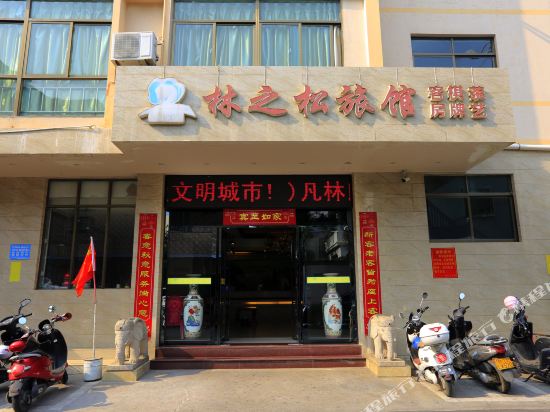 昌江林之松宾馆