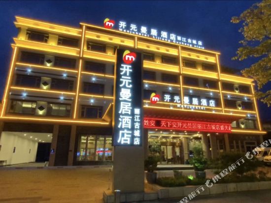 开元曼居·丽江古城店