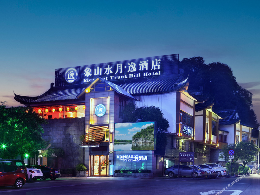 桂林水月逸象山院子（象山公园两江四湖店）