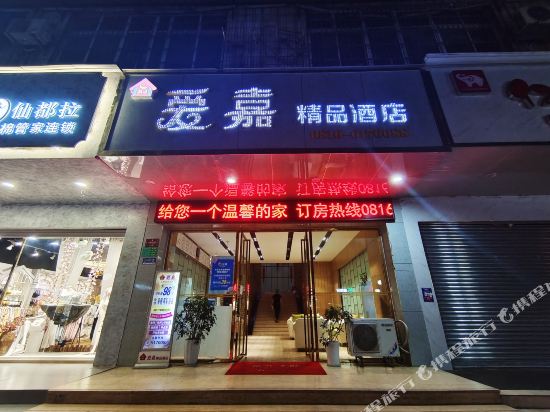 梓潼爱嘉商务酒店