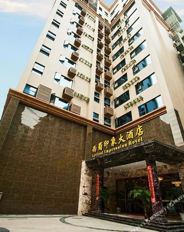 沐川西蜀印象大酒店