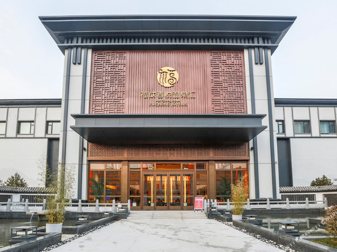 福成喜悦温泉汇酒店