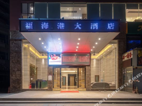 珠海福海港大酒店