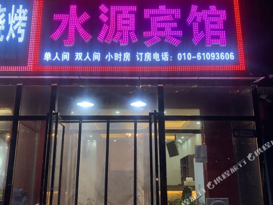 北京水源宾馆
