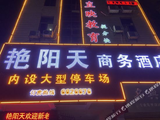 永州艳阳天商务酒店