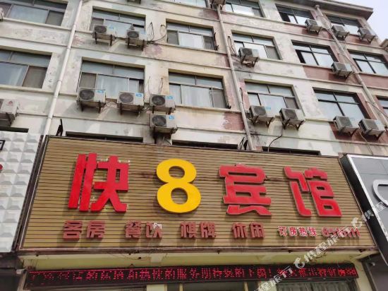 郓城快8宾馆