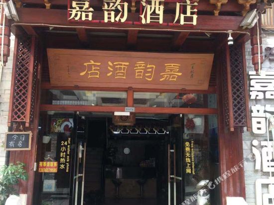 阳朔嘉韵酒店（西街阳光店）