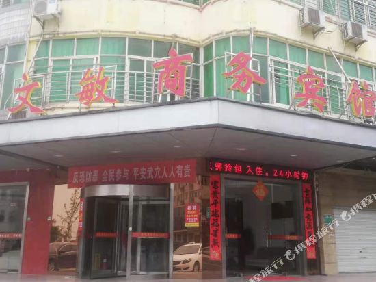 武穴文敏商务宾馆