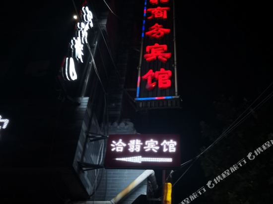 合阳洽翡商务宾馆