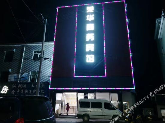 宁国荣华商务宾馆