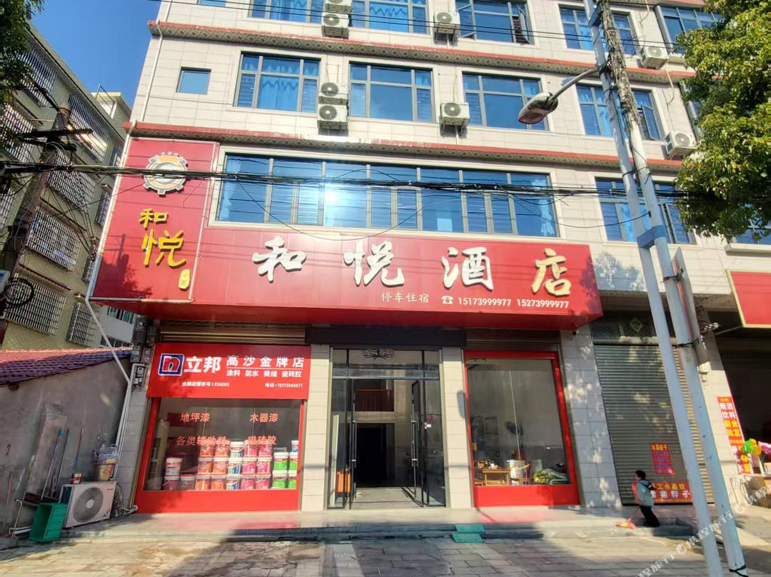 和悦酒店