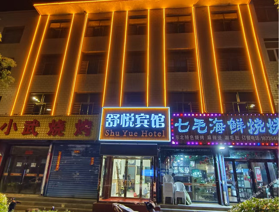 宁武舒悦宾馆(凤舞广场店)
