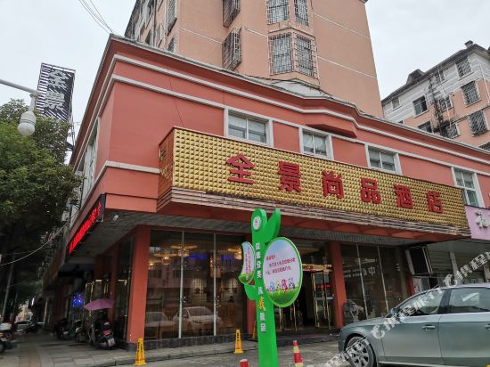 宜春全景尚品酒店
