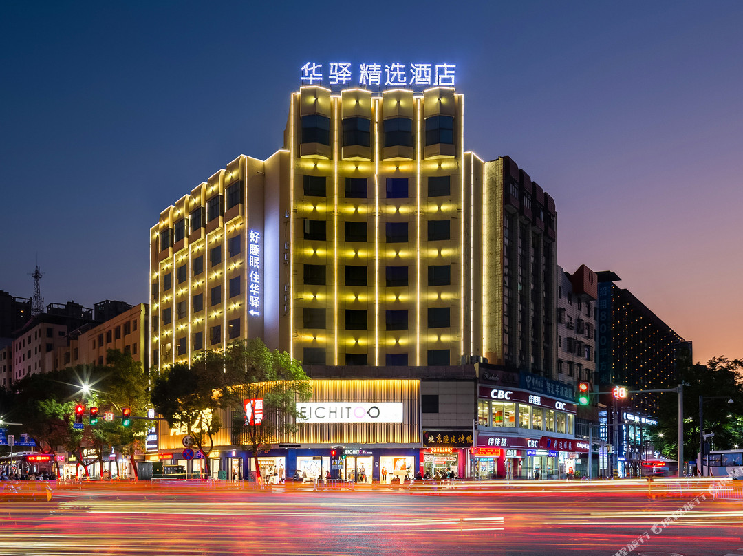 华驿精选酒店(抚州一中文昌里店)