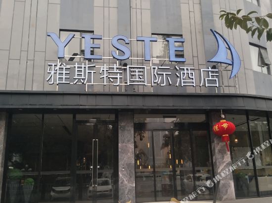 雅斯特国际酒店（柳州音乐喷泉谷埠街店）