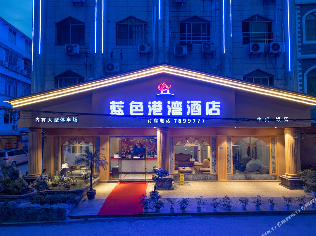 珙县蓝色港湾酒店