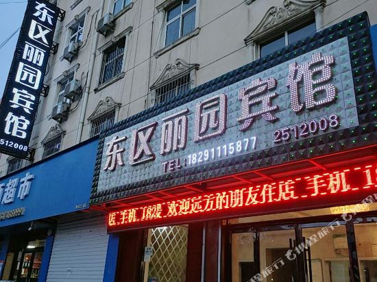 延安东区丽园宾馆