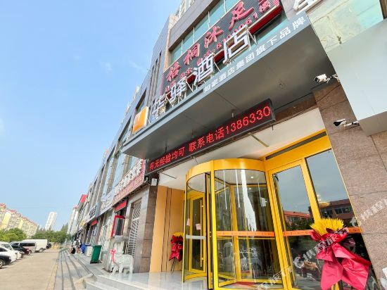如家联盟·华驿酒店(日照利群店)