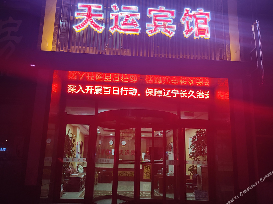 建平天运宾馆