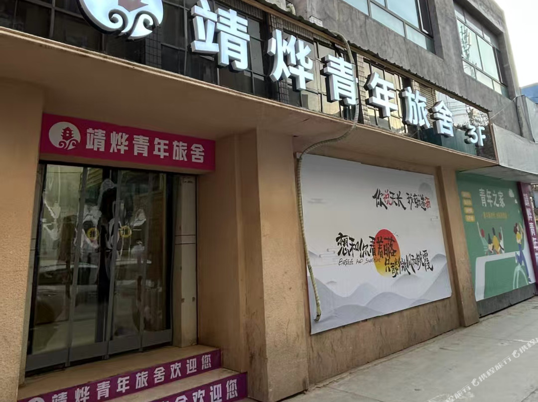 靖烨青年旅社