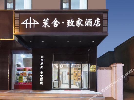 茉舍·致家酒店(周口龙湖店)