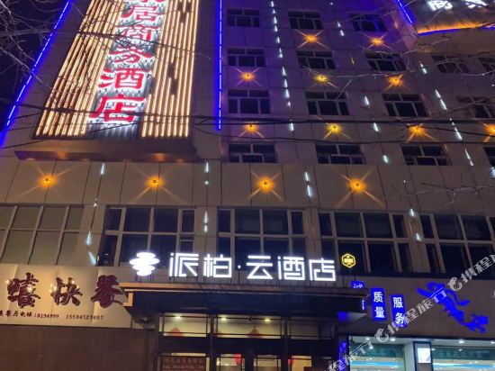 派柏·云酒店(齐齐哈尔第一医院龙沙公园店)