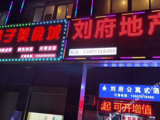 刘府公寓式酒店(长沙高铁南站店)