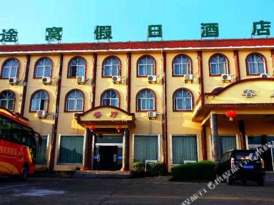 途窝假日酒店(华山游客中心店)