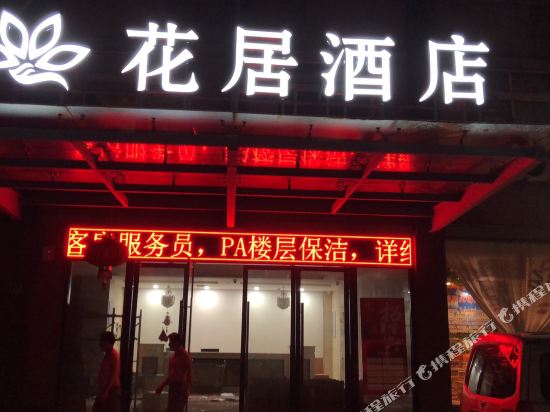 花居酒店(嘉兴新丰镇政府店)