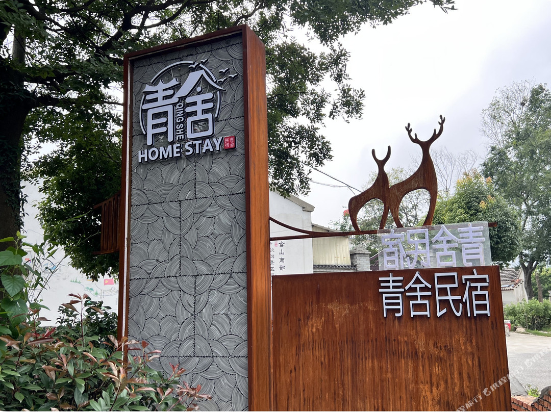 青舍民宿