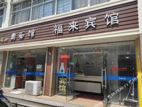 昆山福来宾馆