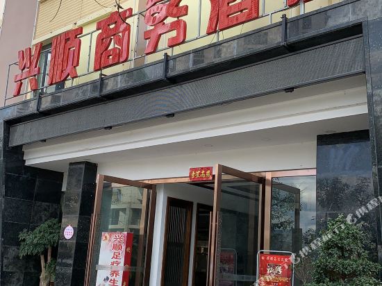 蒙自兴顺商务酒店
