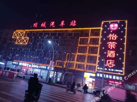 怡莱酒店(项城汽车站店)