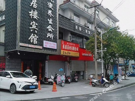 祁门闲居楼宾馆