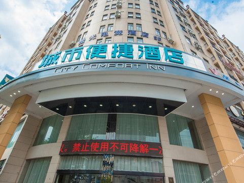 城市便捷酒店(钟祥莫愁大道店)