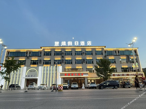 宽甸慧缘假日酒店