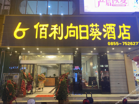 会同县酒店住宿-向日葵酒店