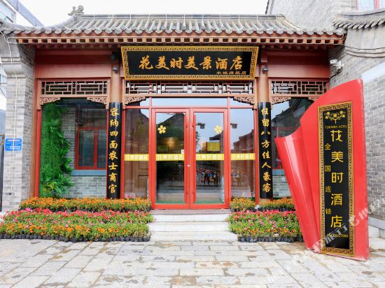 花美时美景酒店(聊城光岳楼店)