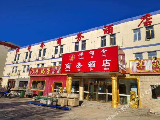 北京祥司令商务酒店