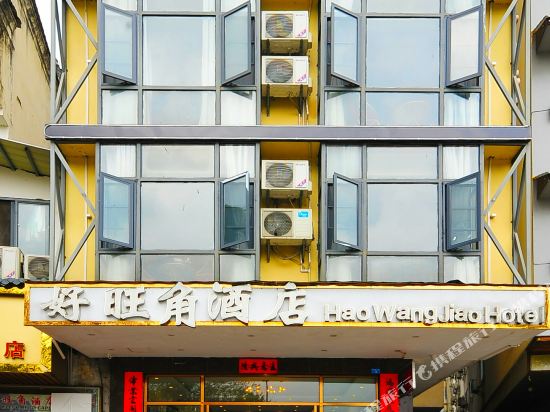 阳朔好旺角酒店