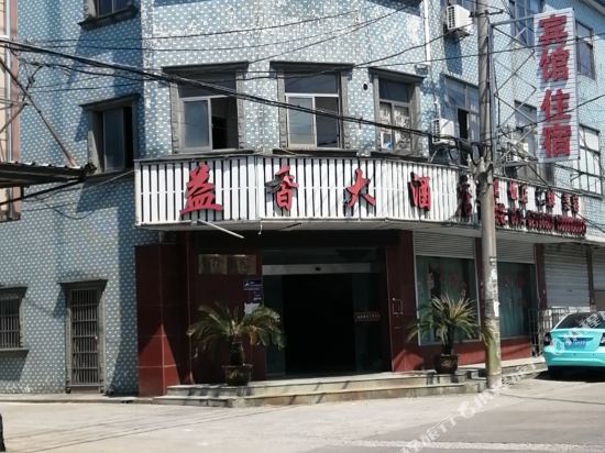 余姚益香大酒店