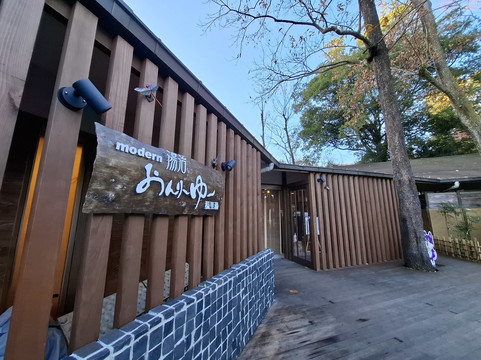 南足柄市酒店住宿-Only You