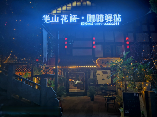 仁怀半山花语咖啡驿站