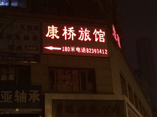 无锡康桥旅馆