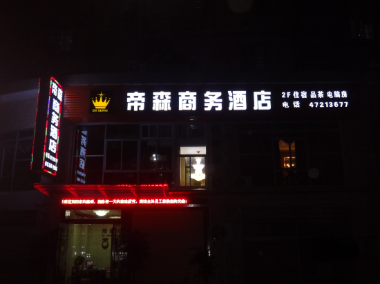 重庆帝森商务酒店