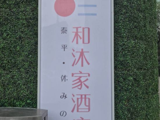 泰平·和沐家酒店(成都梁家巷地铁站店)